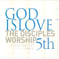 디사이플스 5집 - GOD IS LOVE 하나님은 사랑이시라 (CD)-8